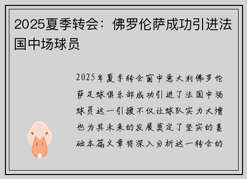 2025夏季转会:佛罗伦萨成功引进法国中场球员 2025夏季转会:佛罗伦萨成功引进法国中场球员