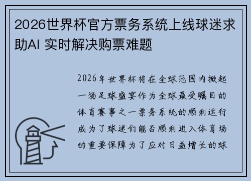2026世界杯官方票务系统上线球迷求助AI 实时解决购票难题