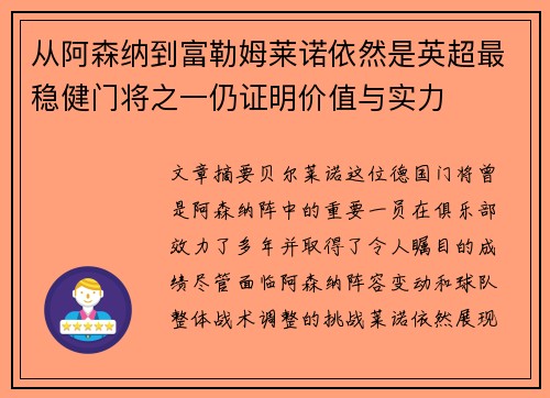 从阿森纳到富勒姆莱诺依然是英超最稳健门将之一仍证明价值与实力