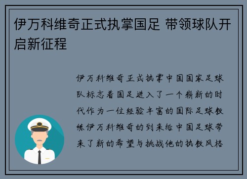 伊万科维奇正式执掌国足 带领球队开启新征程