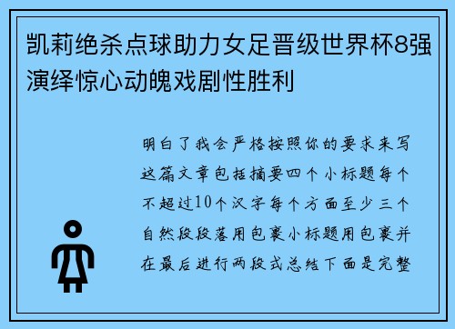 凯莉绝杀点球助力女足晋级世界杯8强演绎惊心动魄戏剧性胜利 凯莉绝杀点球助力女足晋级世界杯8强演绎惊心动魄戏剧性胜利