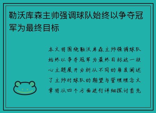 勒沃库森主帅强调球队始终以争夺冠军为最终目标 勒沃库森主帅强调球队始终以争夺冠军为最终目标