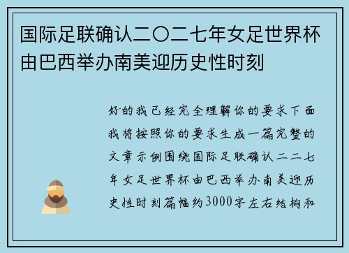 国际足联确认二〇二七年女足世界杯由巴西举办南美迎历史性时刻