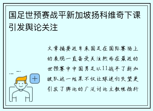 国足世预赛战平新加坡扬科维奇下课引发舆论关注