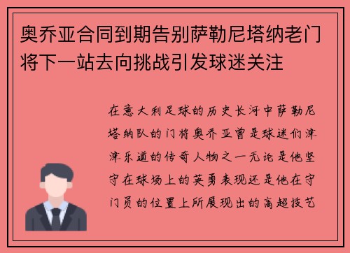 奥乔亚合同到期告别萨勒尼塔纳老门将下一站去向挑战引发球迷关注