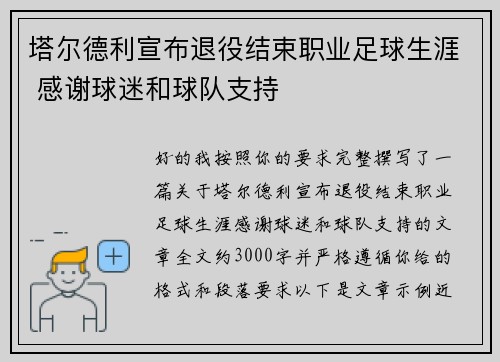 塔尔德利宣布退役结束职业足球生涯 感谢球迷和球队支持