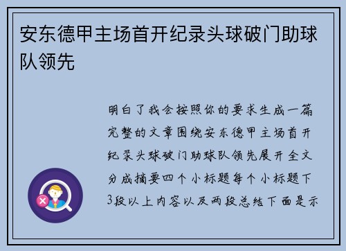 安东德甲主场首开纪录头球破门助球队领先