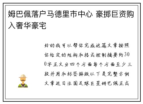 姆巴佩落户马德里市中心 豪掷巨资购入奢华豪宅