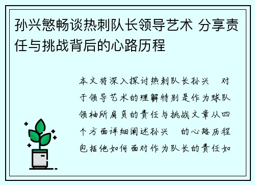 孙兴慜畅谈热刺队长领导艺术 分享责任与挑战背后的心路历程