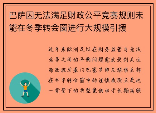 巴萨因无法满足财政公平竞赛规则未能在冬季转会窗进行大规模引援