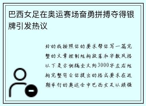 巴西女足在奥运赛场奋勇拼搏夺得银牌引发热议