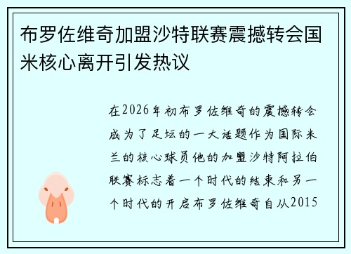 布罗佐维奇加盟沙特联赛震撼转会国米核心离开引发热议