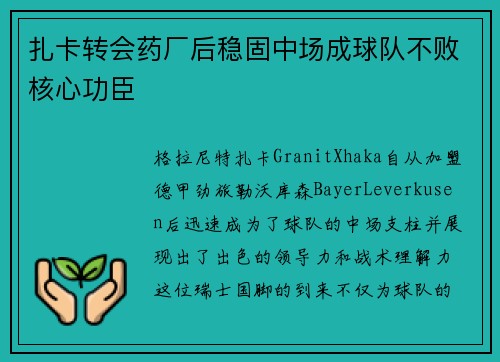 扎卡转会药厂后稳固中场成球队不败核心功臣