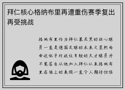 拜仁核心格纳布里再遭重伤赛季复出再受挑战 拜仁核心格纳布里再遭重伤赛季复出再受挑战