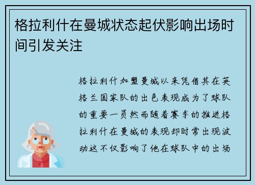 格拉利什在曼城状态起伏影响出场时间引发关注 格拉利什在曼城状态起伏影响出场时间引发关注