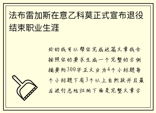 法布雷加斯在意乙科莫正式宣布退役结束职业生涯 法布雷加斯在意乙科莫正式宣布退役结束职业生涯