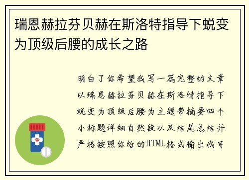 瑞恩赫拉芬贝赫在斯洛特指导下蜕变为顶级后腰的成长之路 瑞恩赫拉芬贝赫在斯洛特指导下蜕变为顶级后腰的成长之路