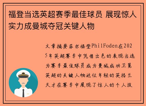 福登当选英超赛季最佳球员 展现惊人实力成曼城夺冠关键人物 福登当选英超赛季最佳球员 展现惊人实力成曼城夺冠关键人物
