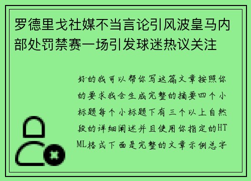 罗德里戈社媒不当言论引风波皇马内部处罚禁赛一场引发球迷热议关注 罗德里戈社媒不当言论引风波皇马内部处罚禁赛一场引发球迷热议关注