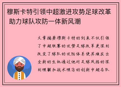 穆斯卡特引领中超激进攻势足球改革 助力球队攻防一体新风潮 穆斯卡特引领中超激进攻势足球改革 助力球队攻防一体新风潮