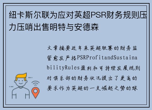纽卡斯尔联为应对英超PSR财务规则压力压哨出售明特与安德森 纽卡斯尔联为应对英超PSR财务规则压力压哨出售明特与安德森