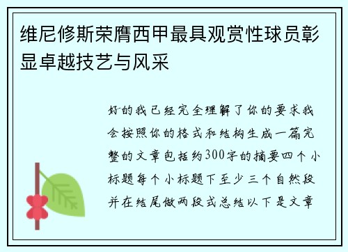 维尼修斯荣膺西甲最具观赏性球员彰显卓越技艺与风采 维尼修斯荣膺西甲最具观赏性球员彰显卓越技艺与风采