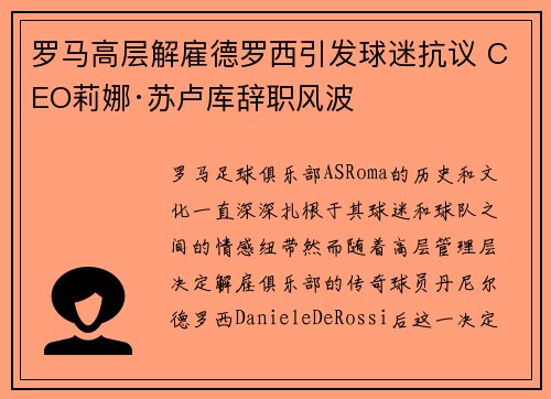 罗马高层解雇德罗西引发球迷抗议 CEO莉娜·苏卢库辞职风波 罗马高层解雇德罗西引发球迷抗议 CEO莉娜·苏卢库辞职风波