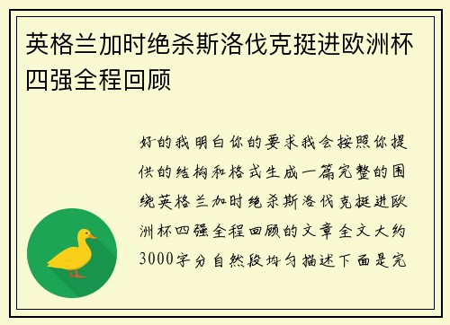 英格兰加时绝杀斯洛伐克挺进欧洲杯四强全程回顾 英格兰加时绝杀斯洛伐克挺进欧洲杯四强全程回顾