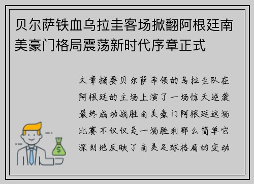贝尔萨铁血乌拉圭客场掀翻阿根廷南美豪门格局震荡新时代序章正式 贝尔萨铁血乌拉圭客场掀翻阿根廷南美豪门格局震荡新时代序章正式