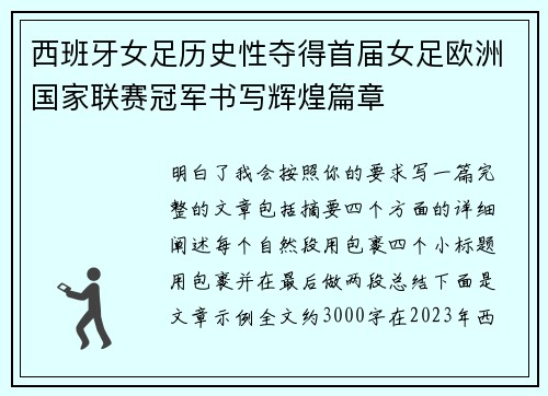 西班牙女足历史性夺得首届女足欧洲国家联赛冠军书写辉煌篇章