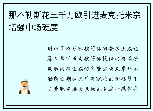 那不勒斯花三千万欧引进麦克托米奈增强中场硬度 那不勒斯花三千万欧引进麦克托米奈增强中场硬度