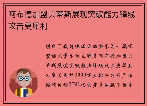 阿布德加盟贝蒂斯展现突破能力锋线攻击更犀利