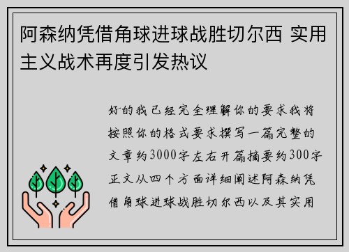 阿森纳凭借角球进球战胜切尔西 实用主义战术再度引发热议 阿森纳凭借角球进球战胜切尔西 实用主义战术再度引发热议