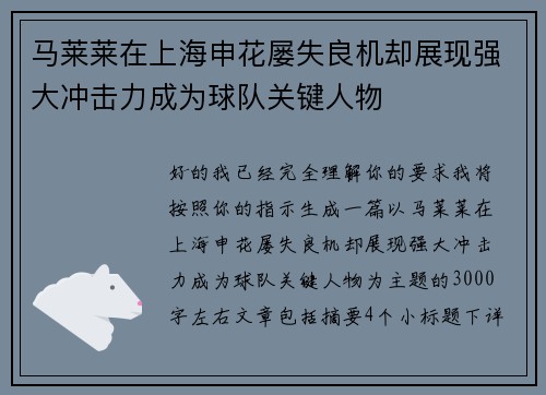 马莱莱在上海申花屡失良机却展现强大冲击力成为球队关键人物 马莱莱在上海申花屡失良机却展现强大冲击力成为球队关键人物