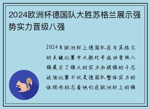 2024欧洲杯德国队大胜苏格兰展示强势实力晋级八强