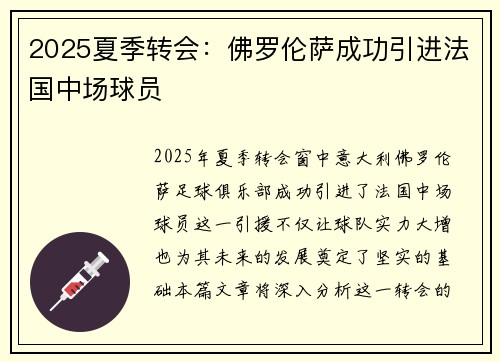 2025夏季转会：佛罗伦萨成功引进法国中场球员