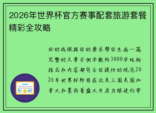 2026年世界杯官方赛事配套旅游套餐精彩全攻略 2026年世界杯官方赛事配套旅游套餐精彩全攻略