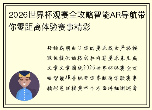 2026世界杯观赛全攻略智能AR导航带你零距离体验赛事精彩 2026世界杯观赛全攻略智能AR导航带你零距离体验赛事精彩