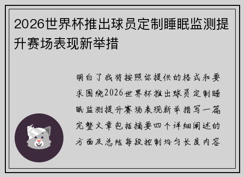 2026世界杯推出球员定制睡眠监测提升赛场表现新举措 2026世界杯推出球员定制睡眠监测提升赛场表现新举措
