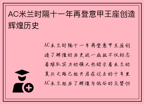 AC米兰时隔十一年再登意甲王座创造辉煌历史 AC米兰时隔十一年再登意甲王座创造辉煌历史