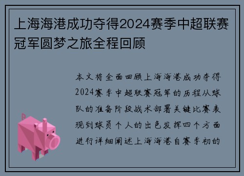 上海海港成功夺得2024赛季中超联赛冠军圆梦之旅全程回顾