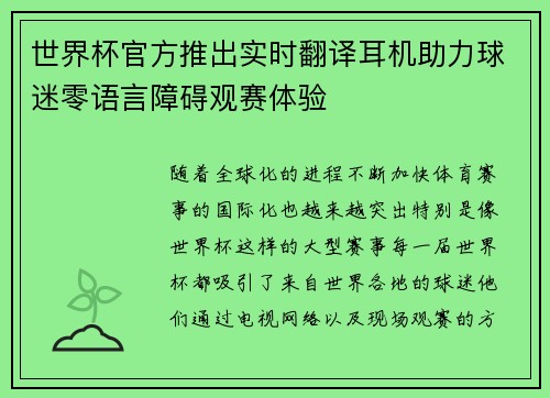 世界杯官方推出实时翻译耳机助力球迷零语言障碍观赛体验