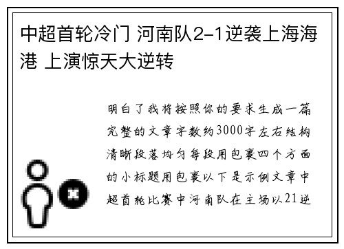 中超首轮冷门 河南队2-1逆袭上海海港 上演惊天大逆转 中超首轮冷门 河南队2-1逆袭上海海港 上演惊天大逆转