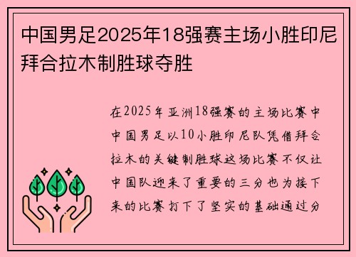 中国男足2025年18强赛主场小胜印尼拜合拉木制胜球夺胜 中国男足2025年18强赛主场小胜印尼拜合拉木制胜球夺胜