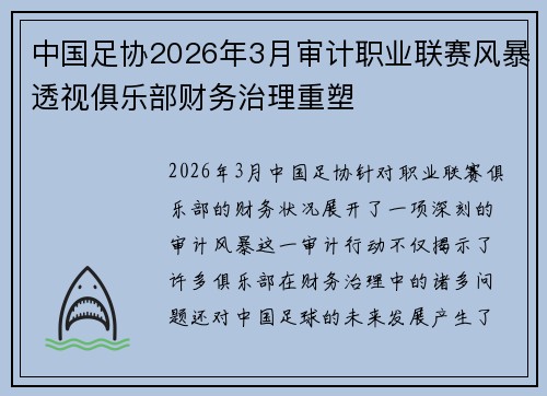 中国足协2026年3月审计职业联赛风暴透视俱乐部财务治理重塑 中国足协2026年3月审计职业联赛风暴透视俱乐部财务治理重塑