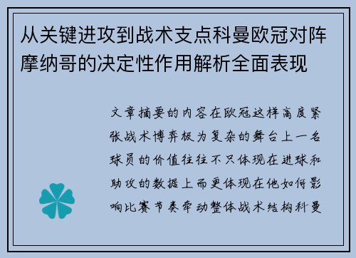 从关键进攻到战术支点科曼欧冠对阵摩纳哥的决定性作用解析全面表现 从关键进攻到战术支点科曼欧冠对阵摩纳哥的决定性作用解析全面表现