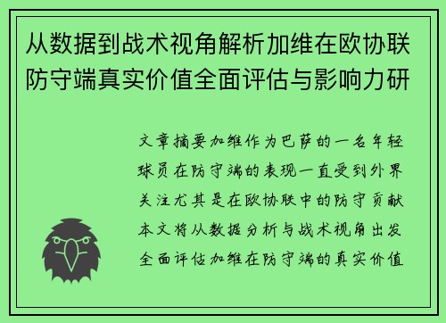 从数据到战术视角解析加维在欧协联防守端真实价值全面评估与影响力研究 从数据到战术视角解析加维在欧协联防守端真实价值全面评估与影响力研究