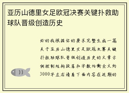 亚历山德里女足欧冠决赛关键扑救助球队晋级创造历史 亚历山德里女足欧冠决赛关键扑救助球队晋级创造历史