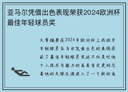 亚马尔凭借出色表现荣获2024欧洲杯最佳年轻球员奖