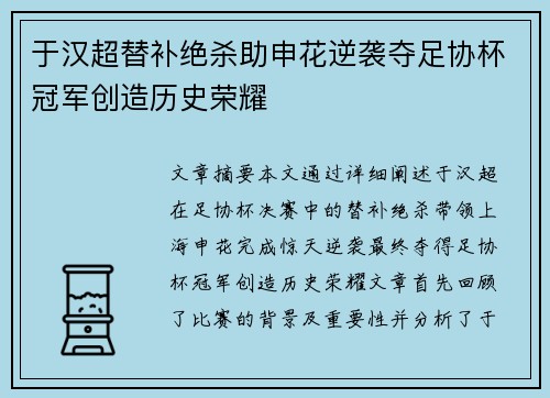 于汉超替补绝杀助申花逆袭夺足协杯冠军创造历史荣耀